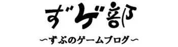 ずゲ部～ずぶのゲームブログ～